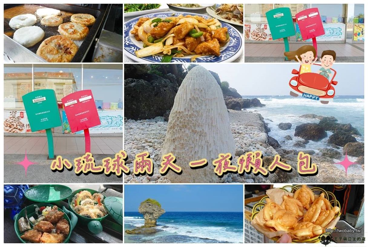 小琉球兩天一夜懶人包|小琉球美食 小琉球景點