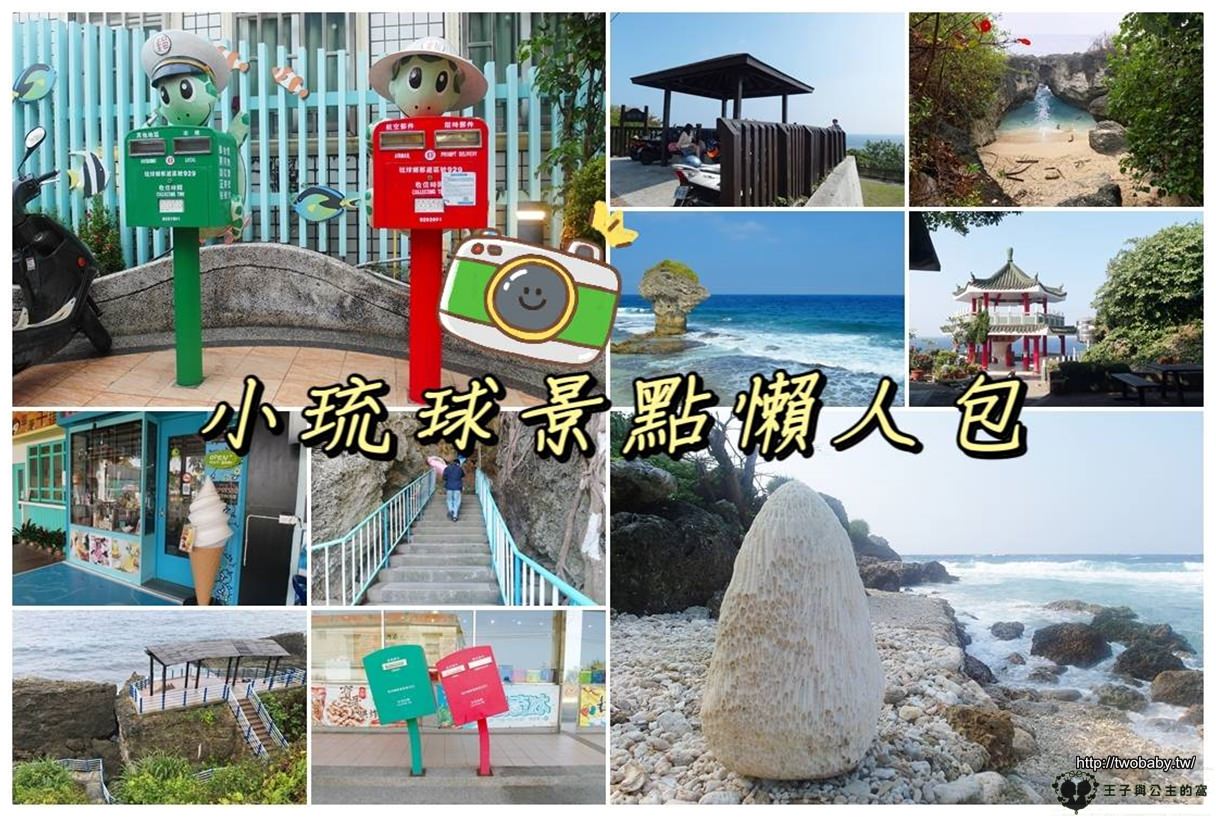 小琉球景點|懶人包~收費景點 與免費景點都有收錄 可以慢慢參考