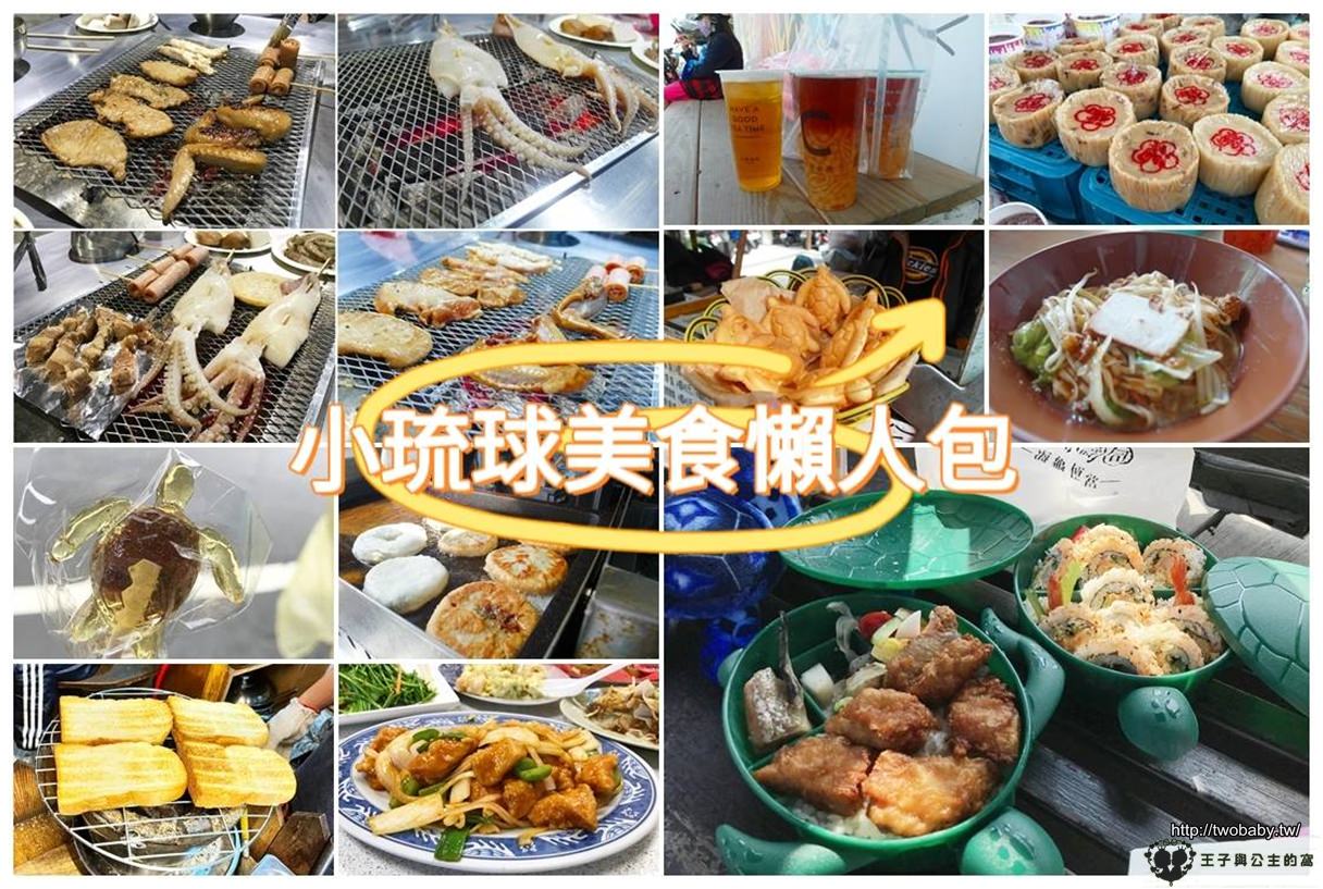 小琉球美食|懶人包~小吃/飲料/便當/早餐/銅板小吃/點心/燒烤/熱炒
