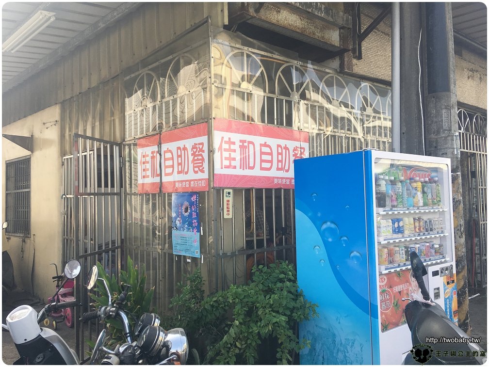 佳和自助餐