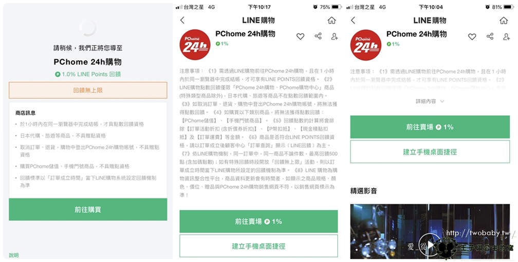 LINE購物|各大商城都可以連結購買-比價賺點 買愈多賺愈多 PChome 24h購物-LINE Points回饋