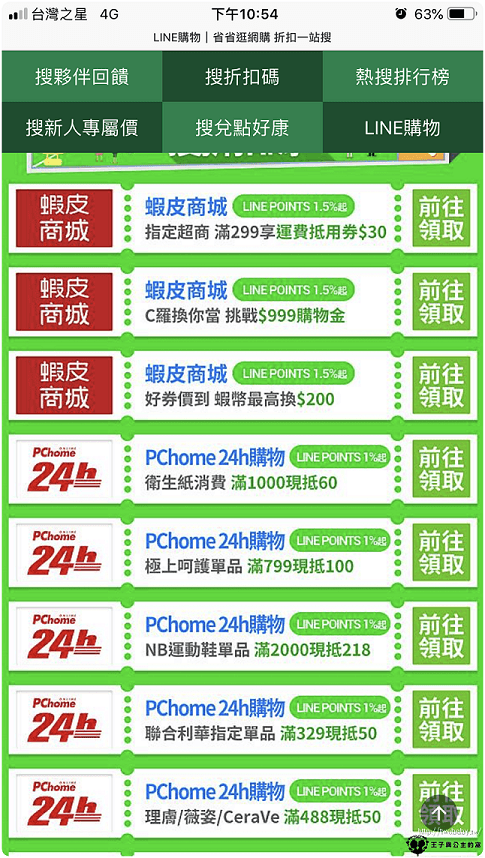 LINE購物|各大商城都可以連結購買-比價賺點 買愈多賺愈多 PChome 24h購物-LINE Points回饋