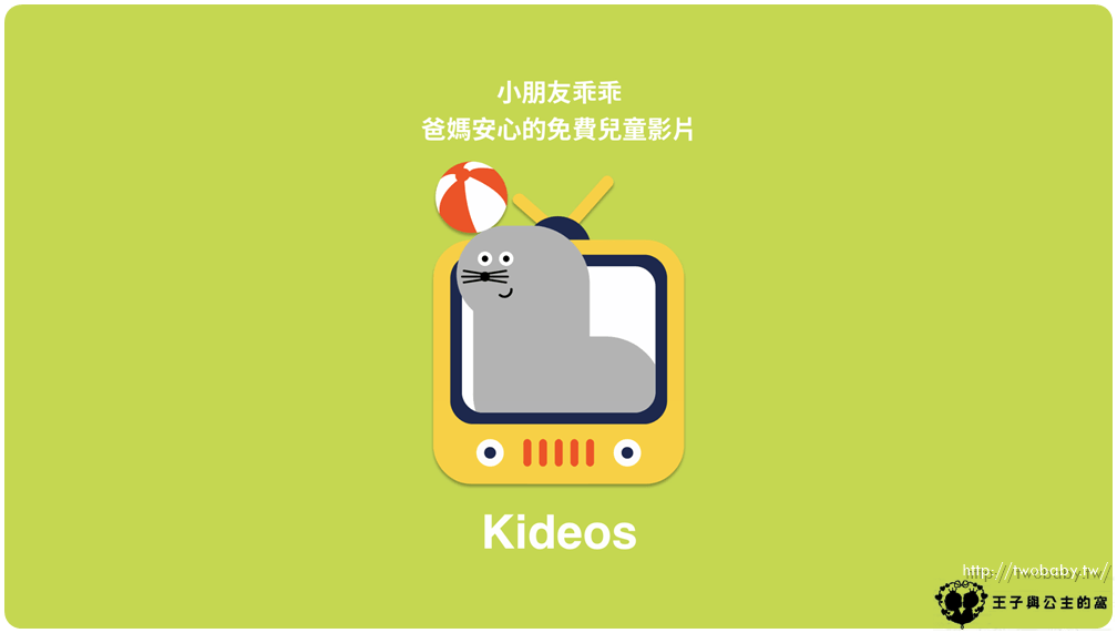 免費兒童影片APP|Kideos - 家長的好朋友app 兒歌、故事、卡通影片通通可以輕鬆幫小朋友把關