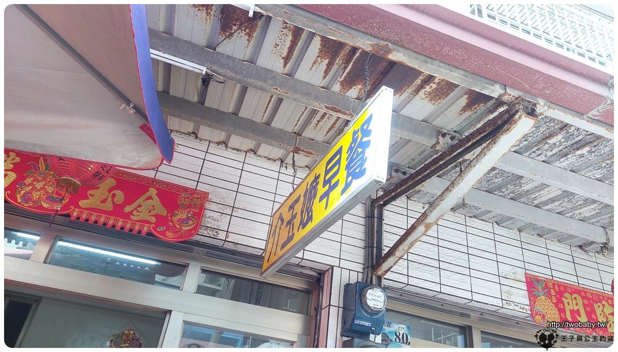 小琉球美食|小琉球早餐|六十年傳統老店 古早味介玉嬤早餐店~在地銅板美食