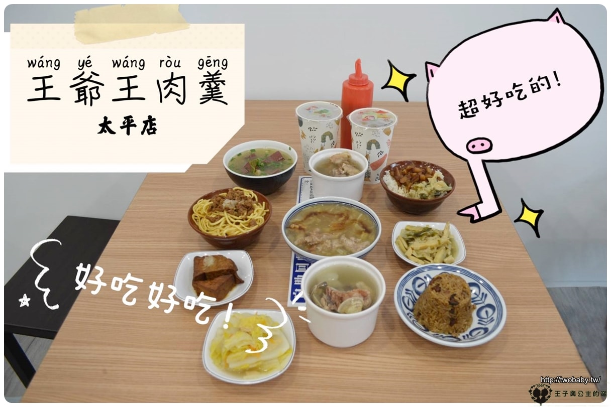 台中太平美食|王爺王肉羹太平店~馬卡龍公園美食/太平中山路美食 平價又美味的高級小吃