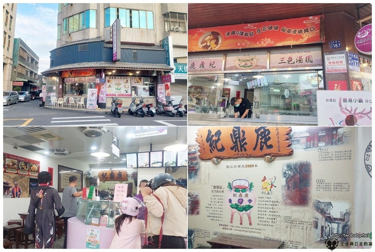 彰化鹿港美食|鹿鼎紀三色湯圓 創立於1989年的36年老字號