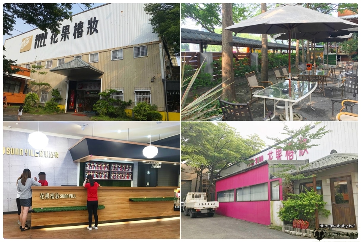 嘉義民雄景點| 花果椿妝觀光工廠 日造酒妝觀光酒廠|嘉義酒廠|紅酒廠|花果酒|花果醋