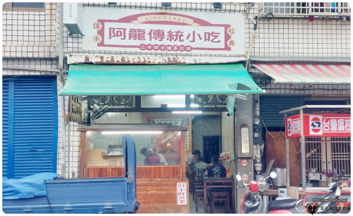 雲林水林美食|水林阿龍傳統小吃麵店 24小時不打烊的小吃店 鄉下覓食好去處