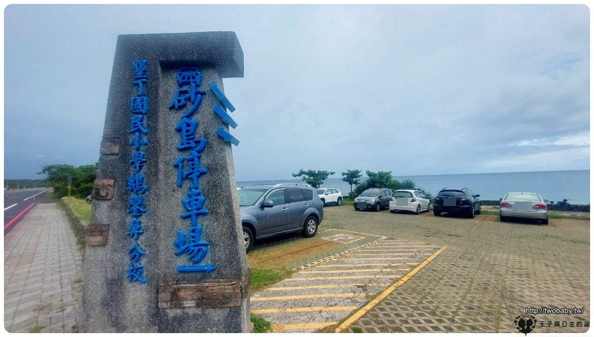 屏東恆春景點|屏東砂島 砂島生態保護區- 恆春鎮~墾丁國家公園*台灣僅有之貝殼沙灘