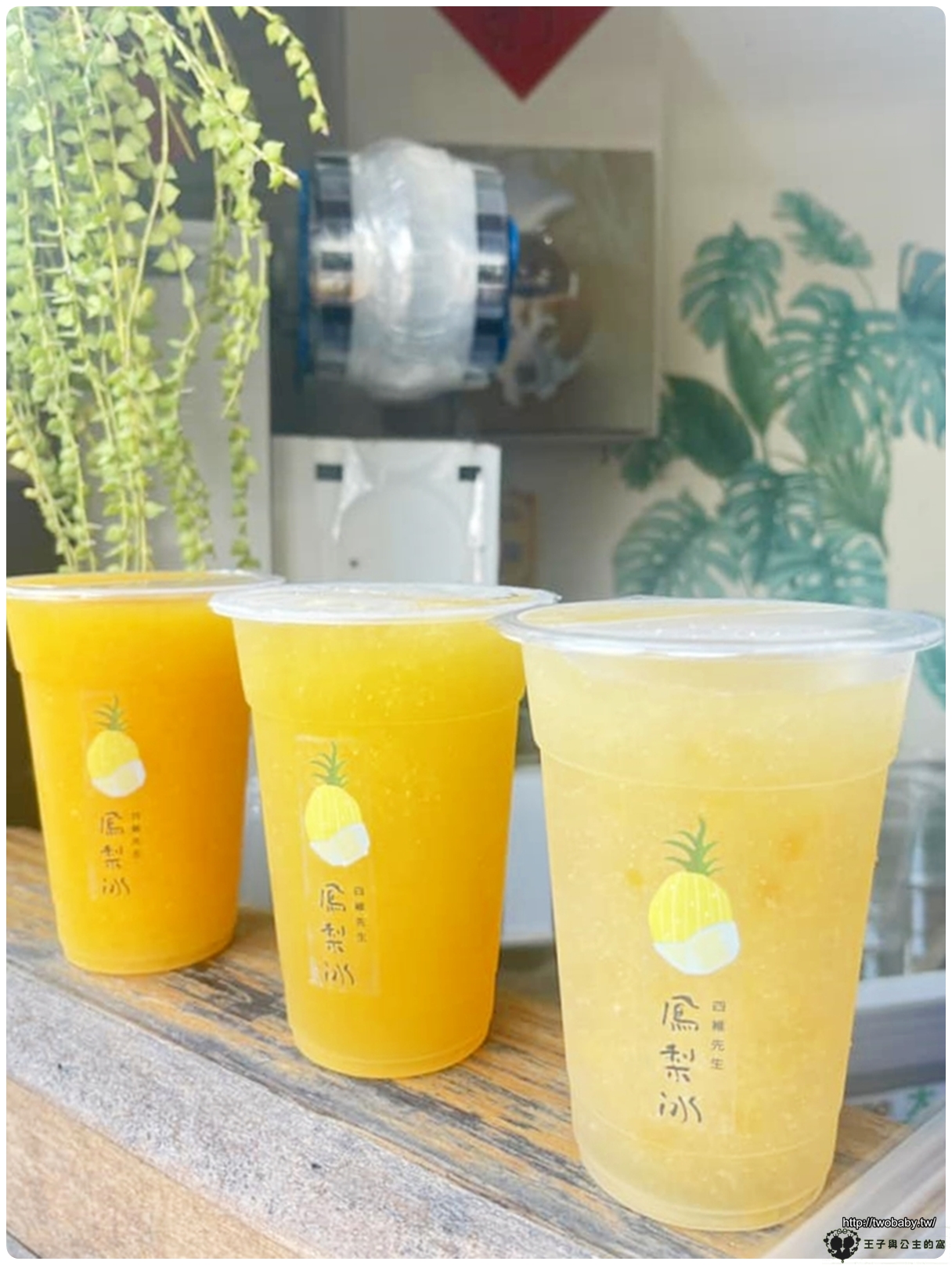 花蓮美食|花蓮飲料冰沙|花蓮四維先生鳳梨冰 單純鳳梨醬無添加 好喝不死甜