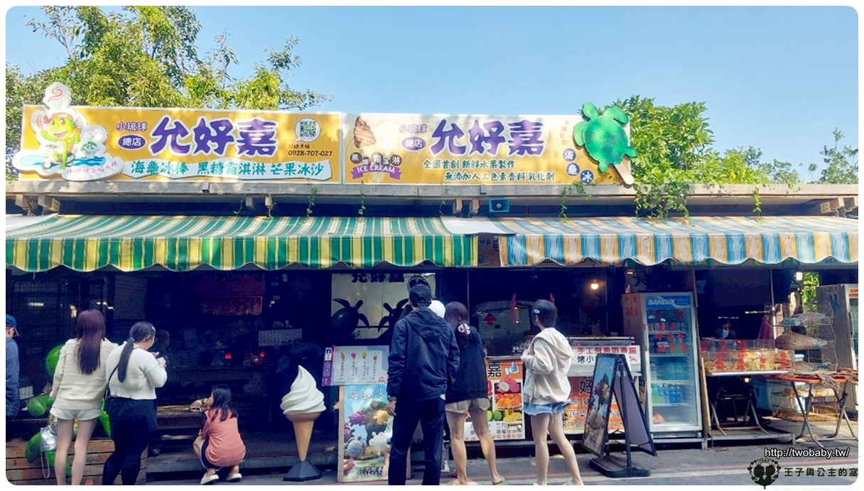 小琉球美食|山豬溝允好嘉黑糖霜淇淋（25年老店）/海龜冰棒/在地美食