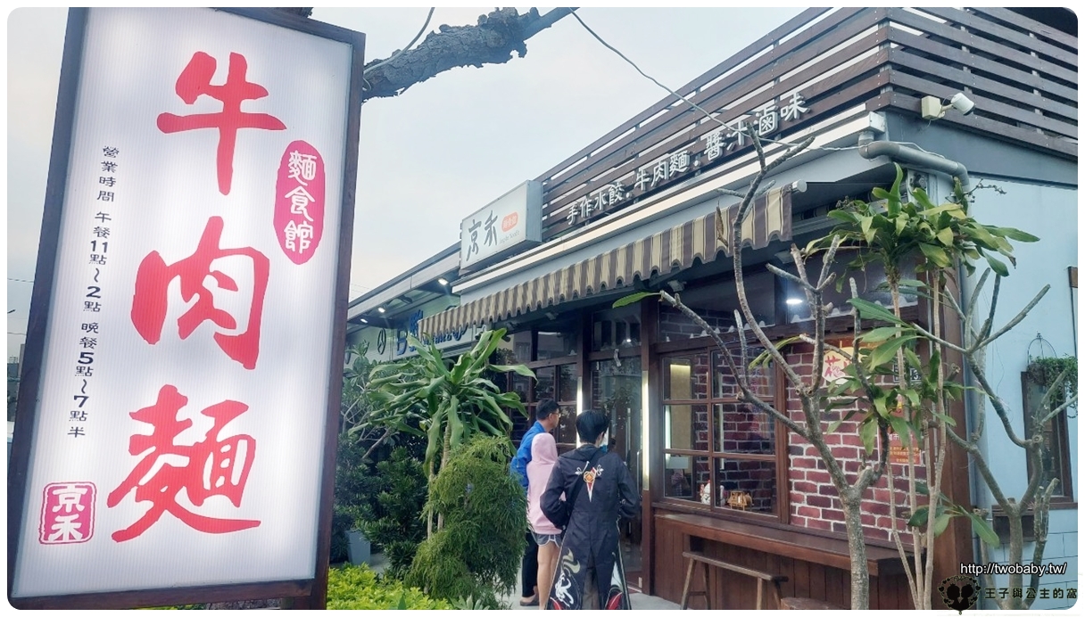 苗栗美食|苗栗小吃|京禾麵食館 湯頭清甜的牛肉麵 麵體QQ的~很推!!