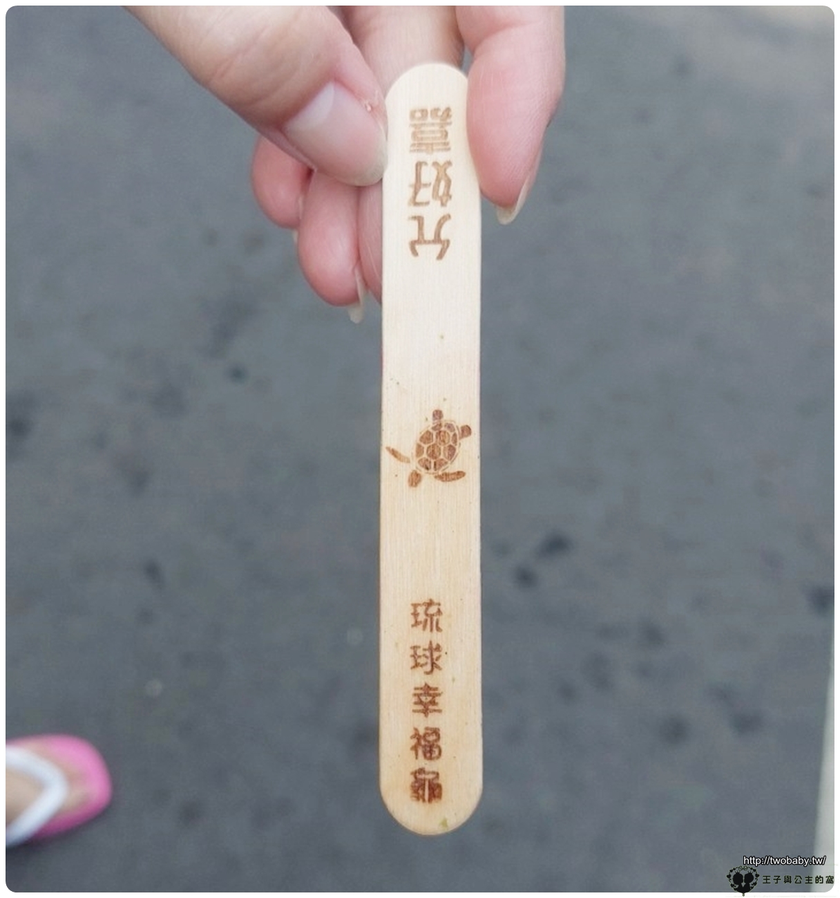 小琉球美食|山豬溝允好嘉黑糖霜淇淋（25年老店）/海龜冰棒/在地美食