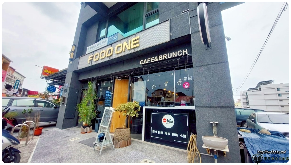 雲林斗六美食|Food One義式餐廳 Food One Cafe & Brunch / Food One 餐酒館(已歇業) - 第1張圖 雲林斗六美食|Food One義式餐廳 Food One Cafe & Brunch / Food One 餐酒館(已歇業)