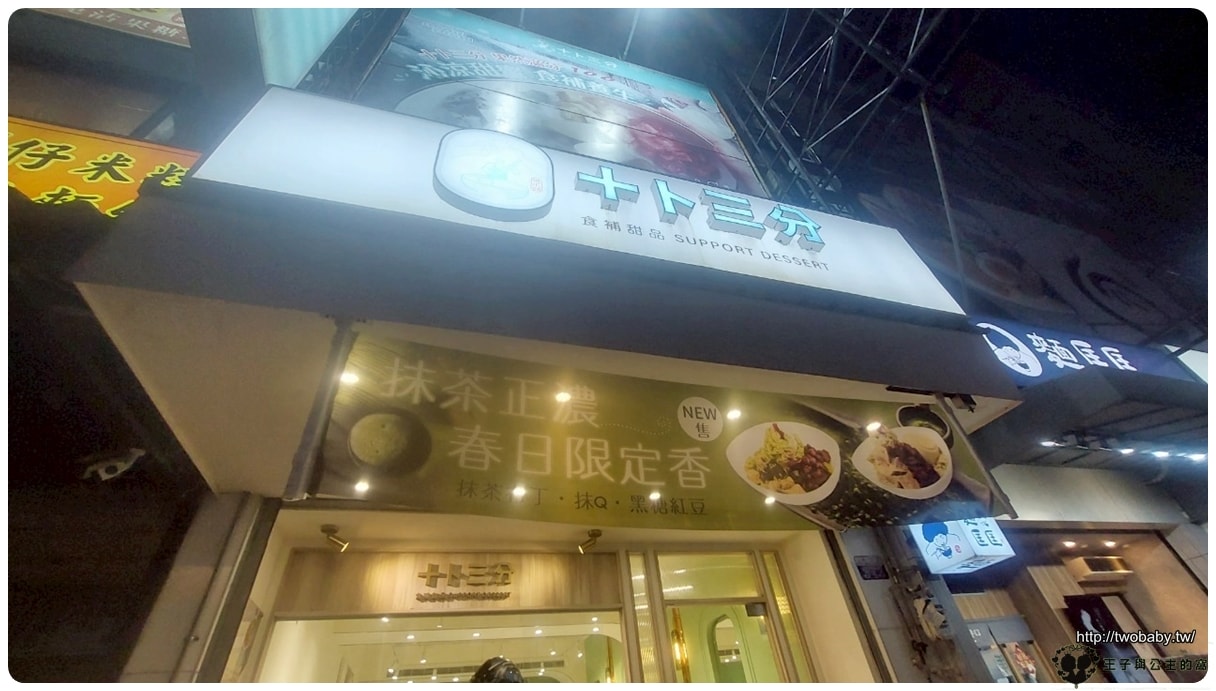 台中美食|台中沙鹿美食|十卜三分.甜品店 台中養生甜點 手工製作~