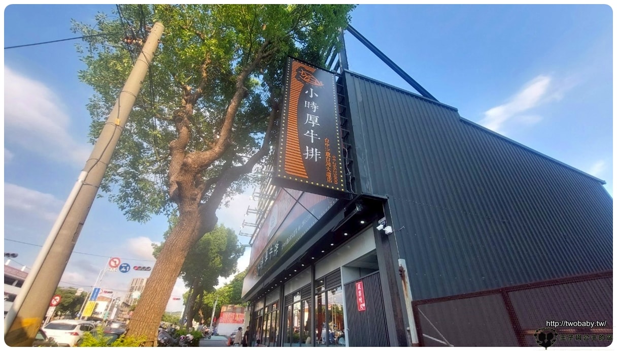 台中美食|沙鹿美食|小時厚牛排/台中沙路台灣大道店~平價牛排 自助吧吃到飽 - 第1張圖 台中美食|沙鹿美食|小時厚牛排/台中沙路台灣大道店~平價牛排 自助吧吃到飽