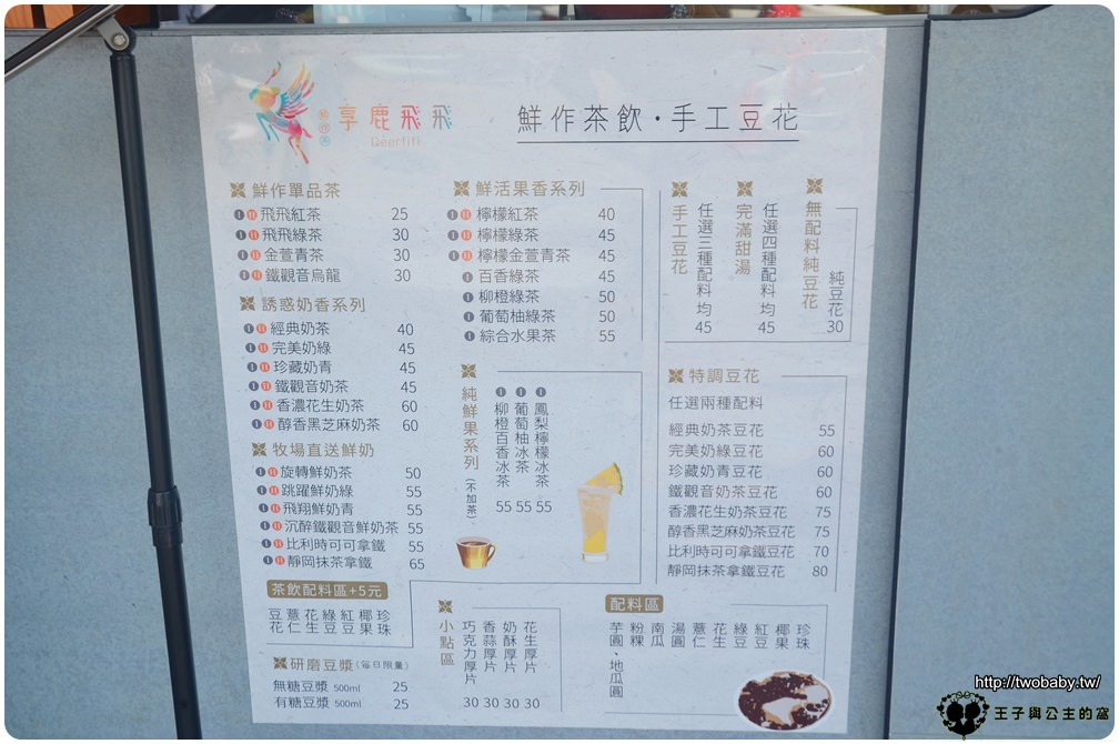 台中飲料/手工豆花|北屯 享鹿飛飛 - 原紅鹿新鮮手作茶-茶飲.豆花專賣店 文青風小店搭配網美牆